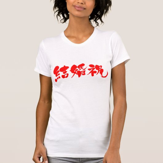【漢字】結婚披露宴 Tシャツ (正面)