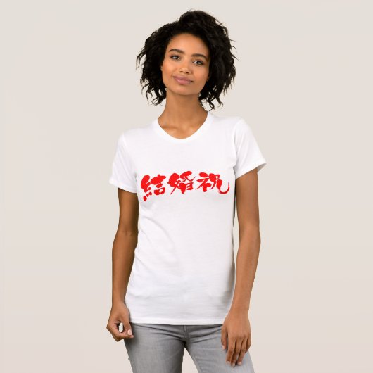 【漢字】結婚披露宴 Tシャツ (正面フル)