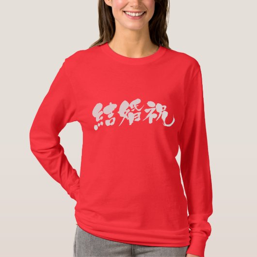 【漢字】結婚祝いのお長袖 Tシャツ (正面)