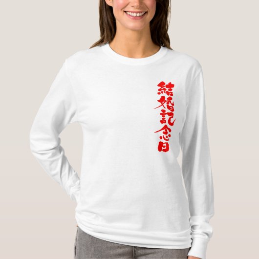 [漢字]結婚記念日の袖 Tシャツ (正面)