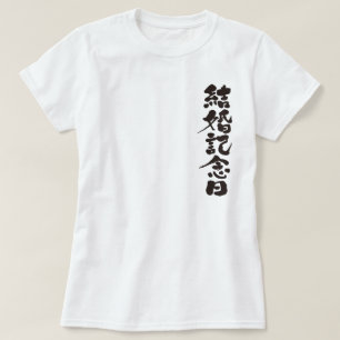 【漢字】結婚記念日 Tシャツ