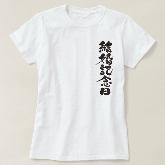 【漢字】結婚記念日 Tシャツ (デザイン正面)