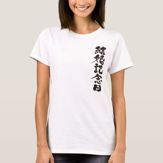 【漢字】結婚記念日 Tシャツ (正面)