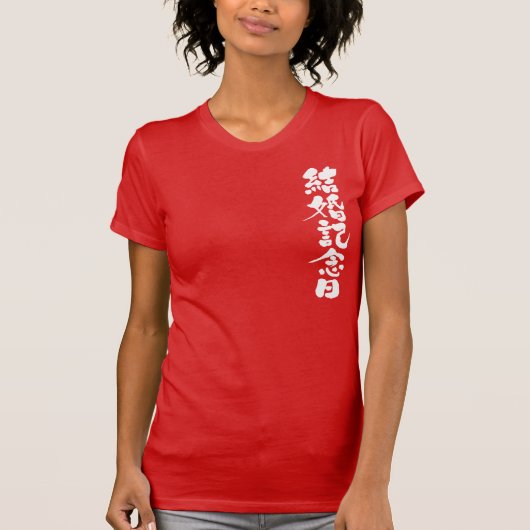 【漢字】結婚記念日 Tシャツ (正面)