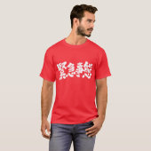 【漢字】緊急州 Tシャツ (正面フル)