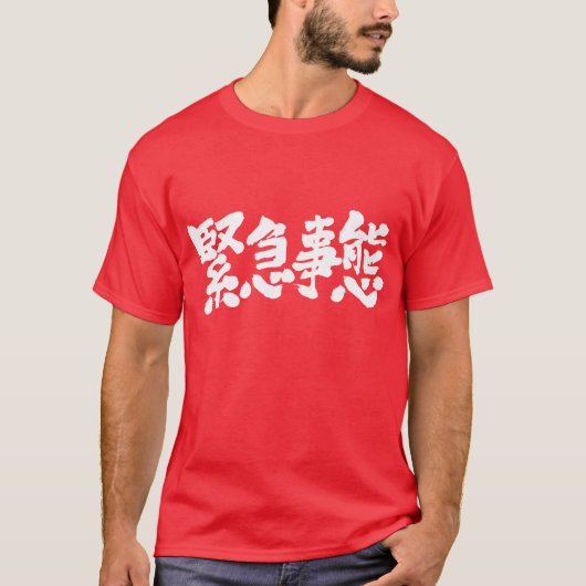 【漢字】緊急州 Tシャツ (正面)