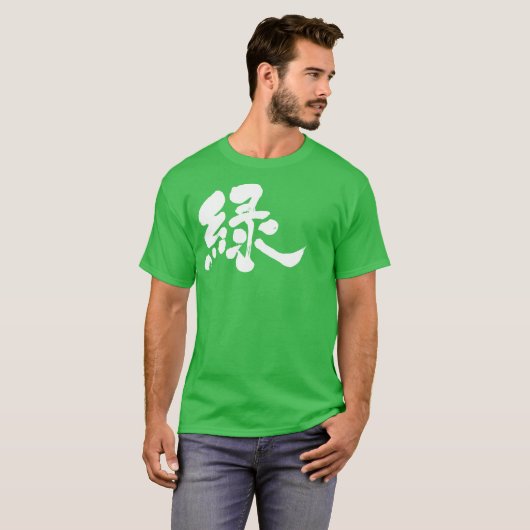 【漢字】緑 Tシャツ (正面フル)
