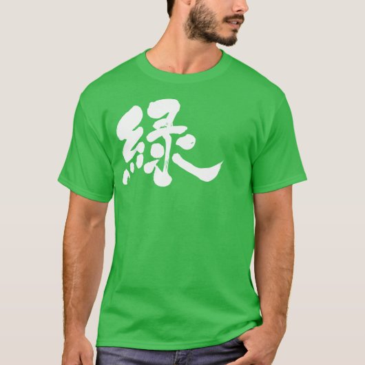 【漢字】緑 Tシャツ (正面)