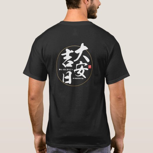 漢字 - 縁起の良い日 - Tシャツ (裏面)
