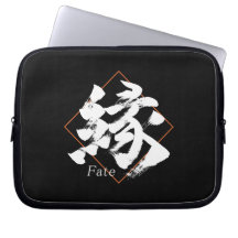 漢字 縁/Fate 和の書道デザイン