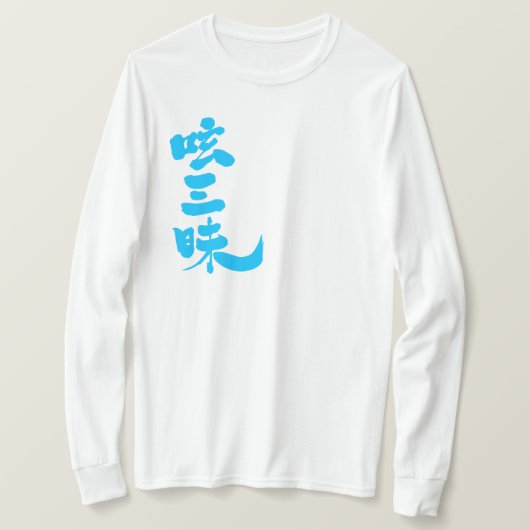 【漢字】縦長袖Twitterラグジュアリー Tシャツ (デザイン正面)