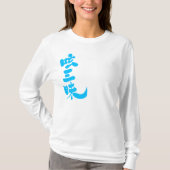 【漢字】縦長袖Twitterラグジュアリー Tシャツ (正面)