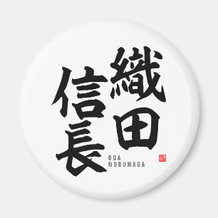 漢字 – 織田信長 –  マグネット