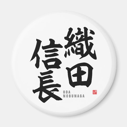 漢字 – 織田信長 –  マグネット (正面)