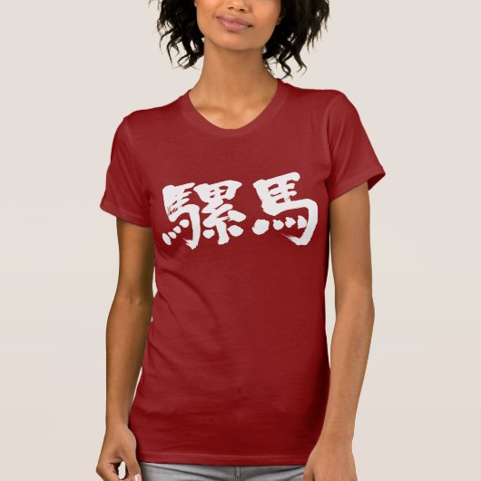 【漢字】羅間 Tシャツ (正面)