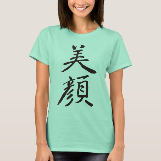 【漢字】美しい顔 Tシャツ (正面)