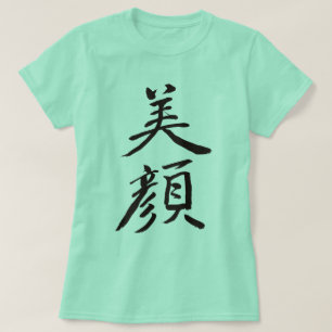 【漢字】美しい顔 Tシャツ