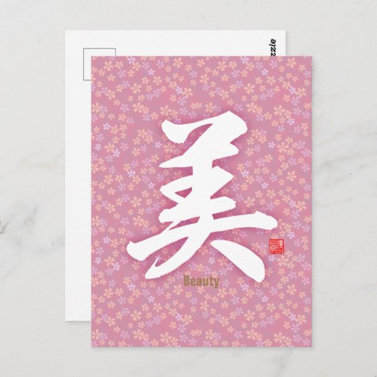 漢字 – 美しい- ポストカード (正面/裏面)