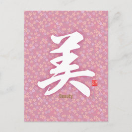 漢字 – 美しい- ポストカード