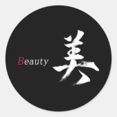 漢字 美/ビューティー 日本の書道 ラウンドシール (正面)