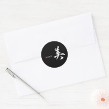 漢字 美/ビューティー 日本の書道
