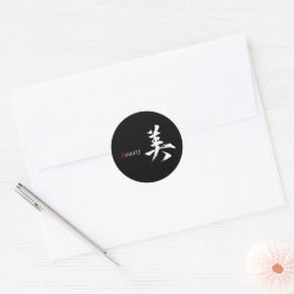 漢字 美/ビューティー 日本の書道 ラウンドシール