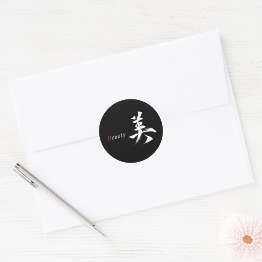 漢字 美/ビューティー 日本の書道 ラウンドシール (封筒)