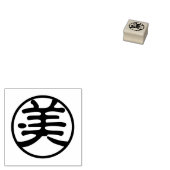 漢字 美 ラバースタンプ (押印)
