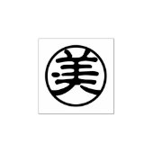 漢字 美 ラバースタンプ (インプリント)