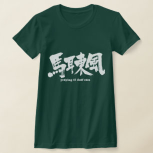 [漢字]耳祈が聞こえない Tシャツ
