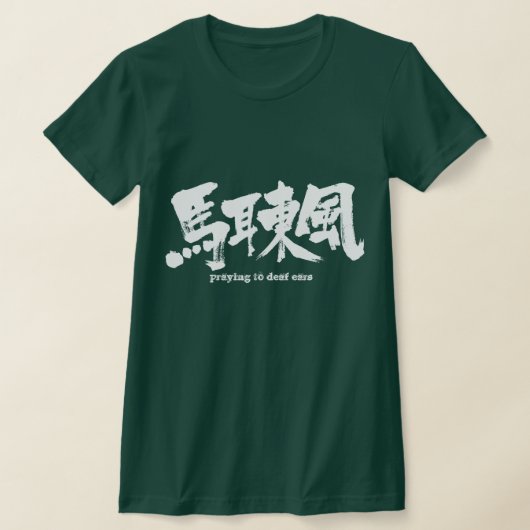 [漢字]耳祈が聞こえない Tシャツ (レイダウン)