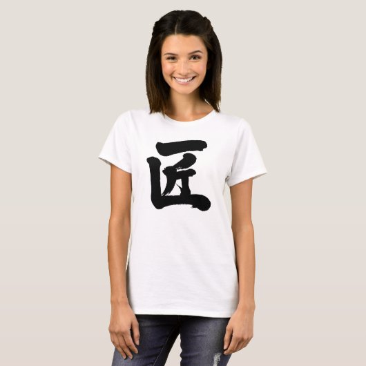 【漢字】職人 Tシャツ (正面フル)