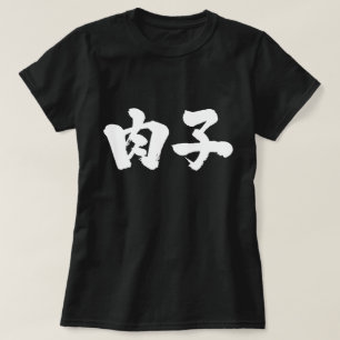 【漢字】肉女 Tシャツ