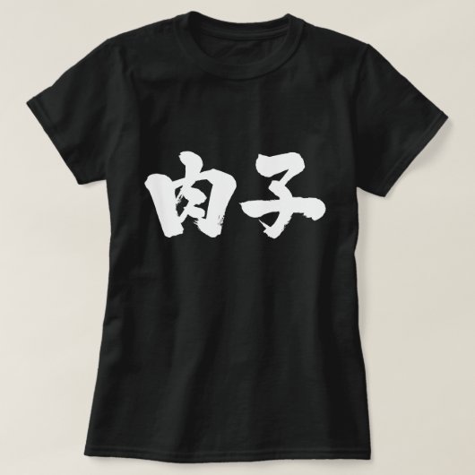 【漢字】肉女 Tシャツ (デザイン正面)