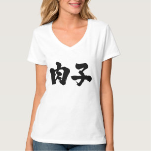 【漢字】肉女Vネック Tシャツ