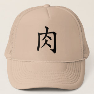 漢字「肉」 キャップ