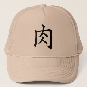 漢字「肉」 キャップ
