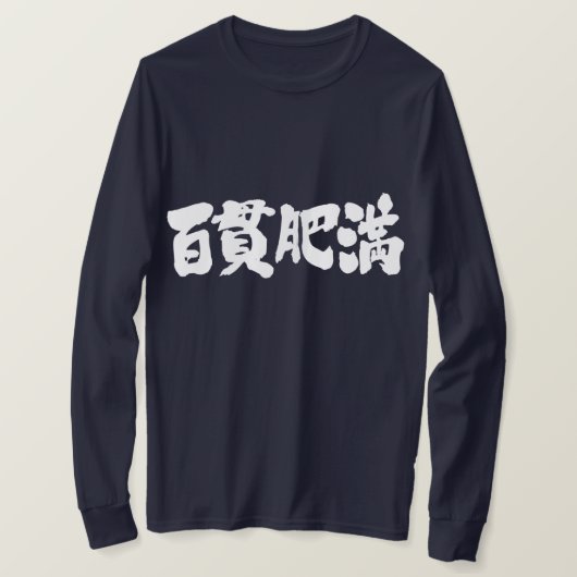 【漢字】肥満、太く太い袖 Tシャツ (デザイン正面)