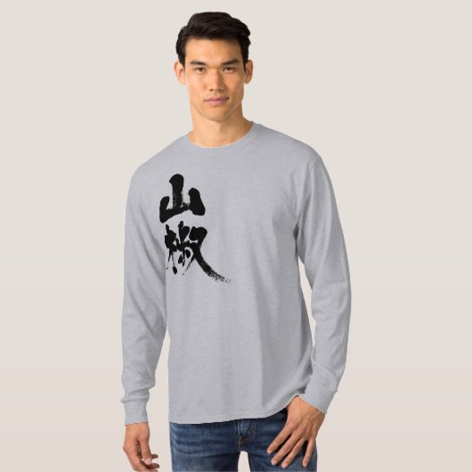 【漢字】胡椒日本のの長袖 Tシャツ (正面フル)