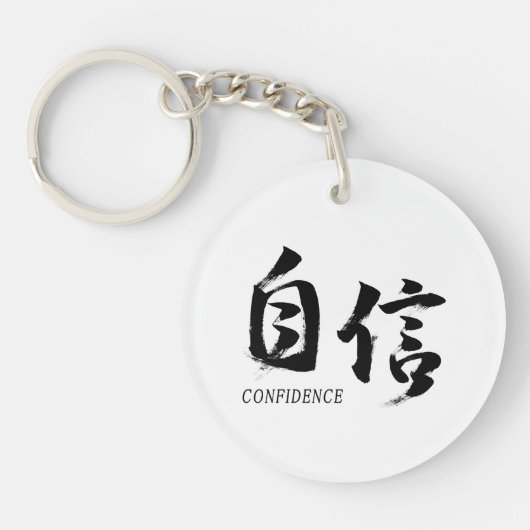 漢字 自信 日本の書道 キーホルダー (正面)