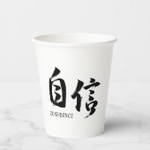 漢字 自信 日本の書道 紙コップ (正面)