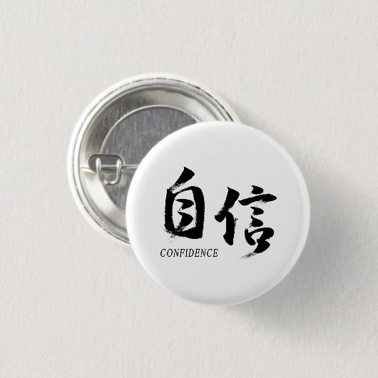 漢字 自信 日本の書道 缶バッジ (正面&裏面)