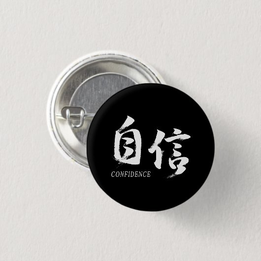 漢字 自信 日本の書道 缶バッジ (正面&裏面)