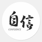 漢字 自信/日本書道 ラウンドシール (正面)