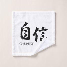 漢字 自信/自信 日本の書道 ウォッシュタオル