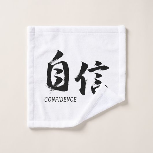 漢字 自信/自信 日本の書道 ウォッシュタオル (ウォッシュタオル)