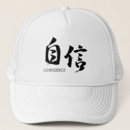 漢字 自信/自信 日本の書道 キャップ