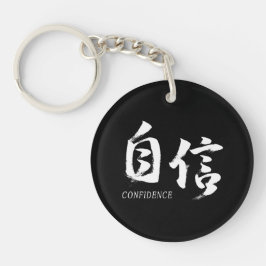 漢字 自信/自信 日本の書道 キーホルダー