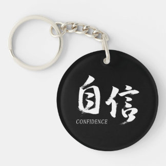 漢字 自信/自信 日本の書道 キーホルダー