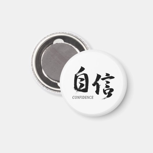 漢字 自信/自信 日本の書道 マグネット (正面/裏面)